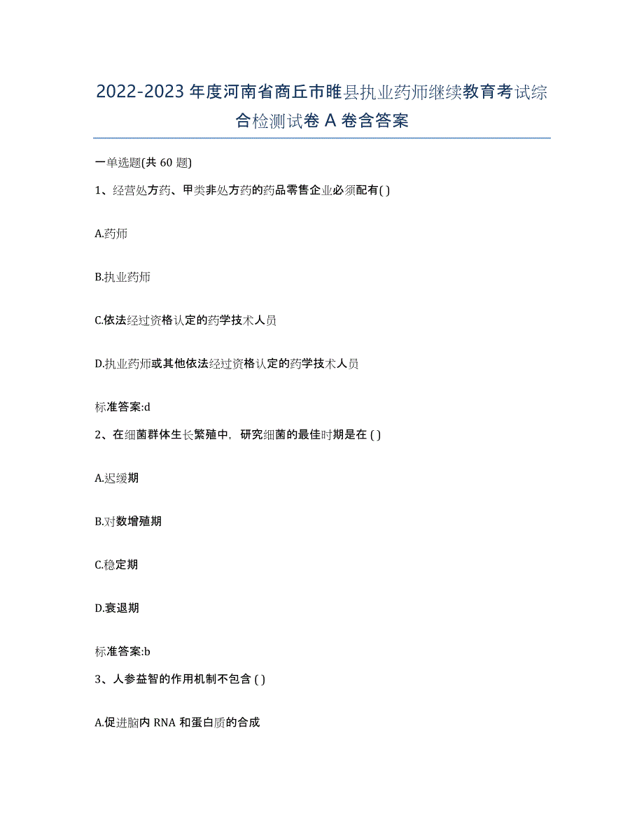 2022-2023年度河南省商丘市睢县执业药师继续教育考试综合检测试卷A卷含答案_第1页