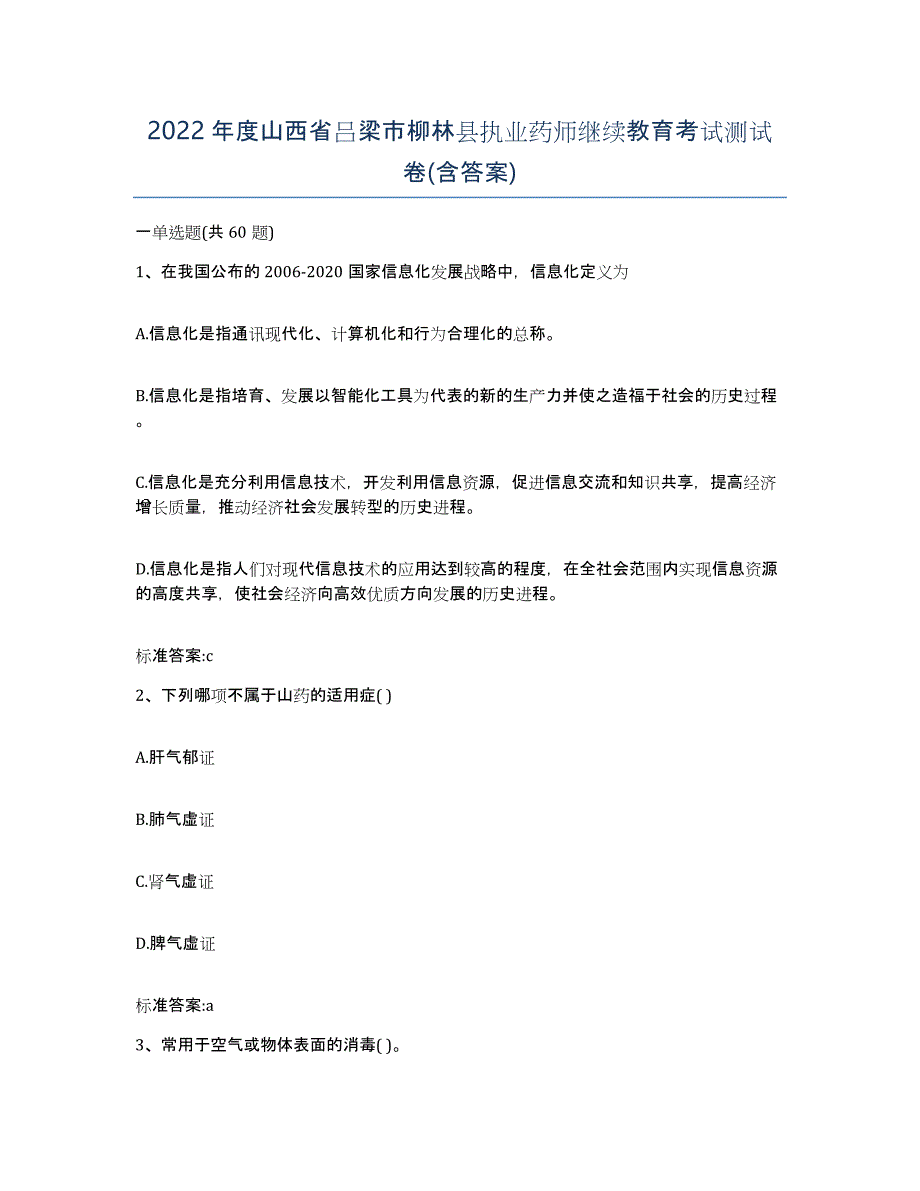 2022年度山西省吕梁市柳林县执业药师继续教育考试测试卷(含答案)_第1页