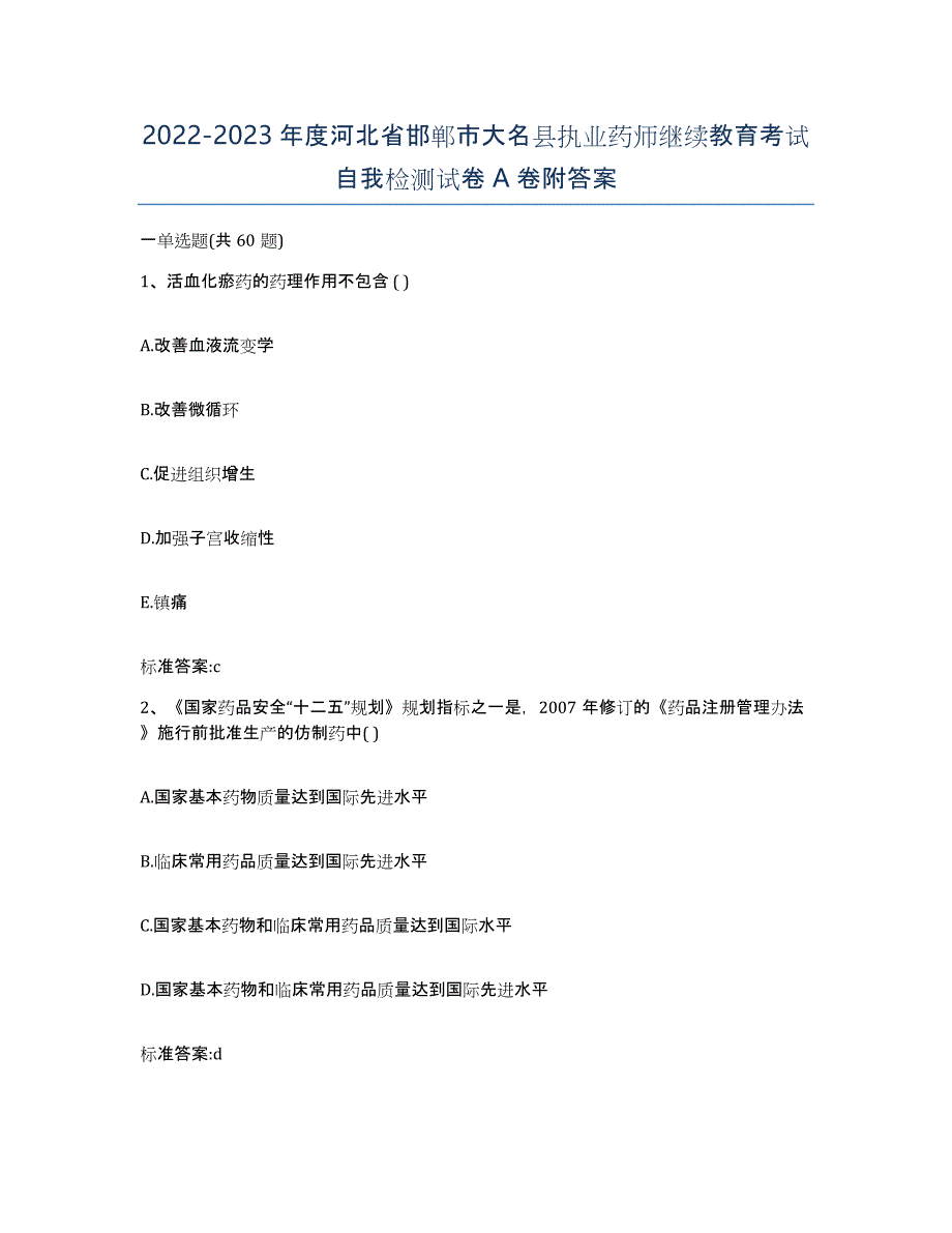 2022-2023年度河北省邯郸市大名县执业药师继续教育考试自我检测试卷A卷附答案_第1页