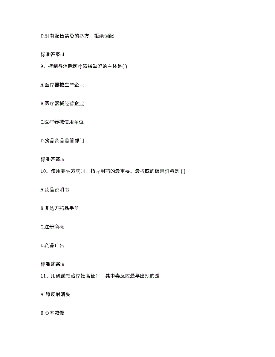 2022年度山东省青岛市平度市执业药师继续教育考试能力检测试卷A卷附答案_第4页