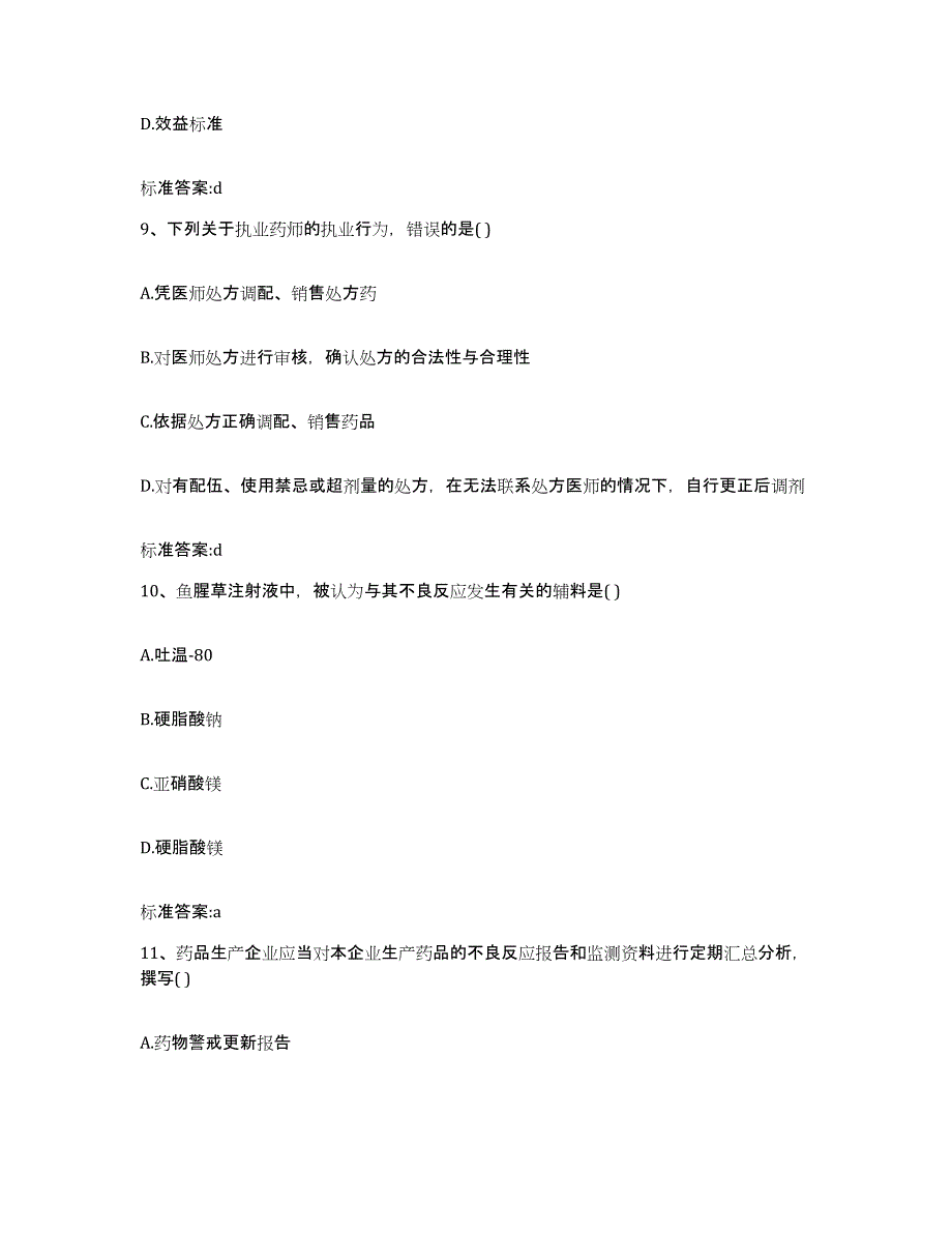 2022年度北京市门头沟区执业药师继续教育考试提升训练试卷B卷附答案_第4页