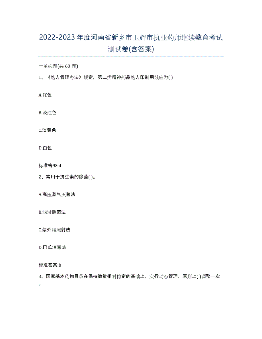 2022-2023年度河南省新乡市卫辉市执业药师继续教育考试测试卷(含答案)_第1页