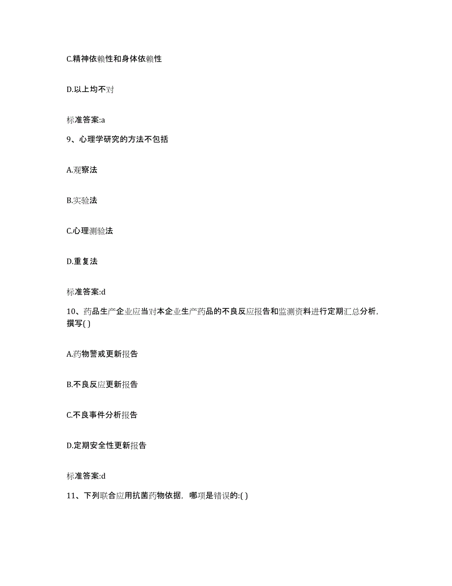 2022-2023年度河南省新乡市卫辉市执业药师继续教育考试测试卷(含答案)_第4页