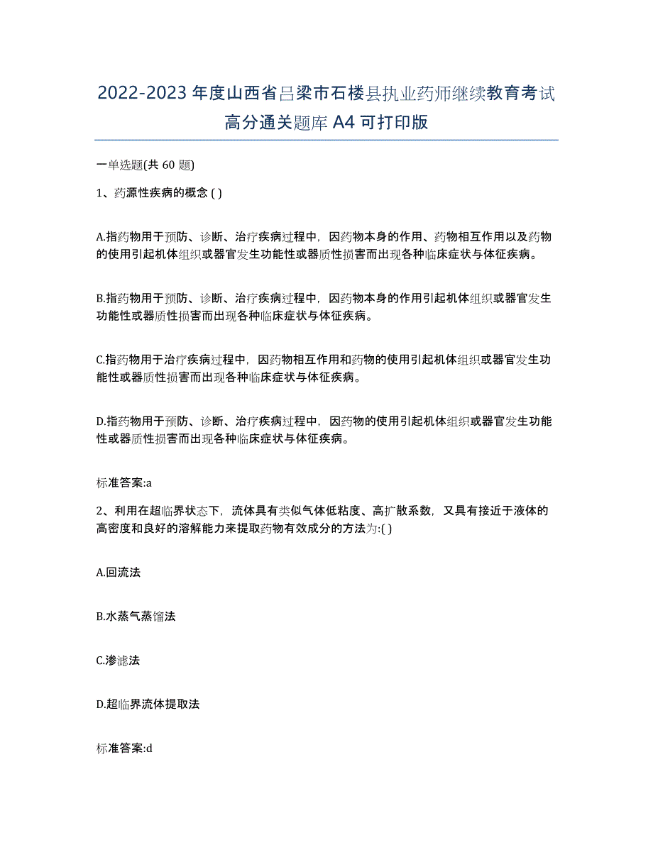 2022-2023年度山西省吕梁市石楼县执业药师继续教育考试高分通关题库A4可打印版_第1页