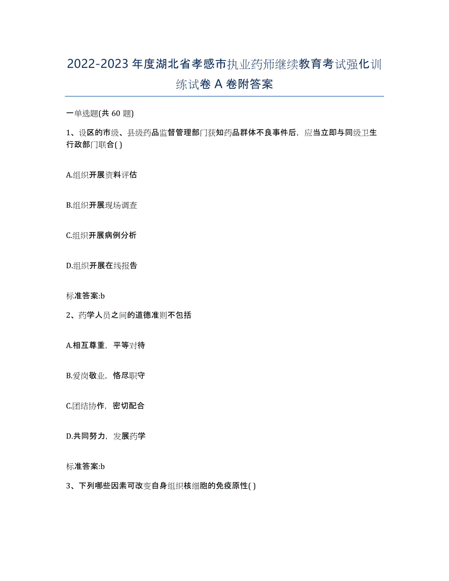 2022-2023年度湖北省孝感市执业药师继续教育考试强化训练试卷A卷附答案_第1页