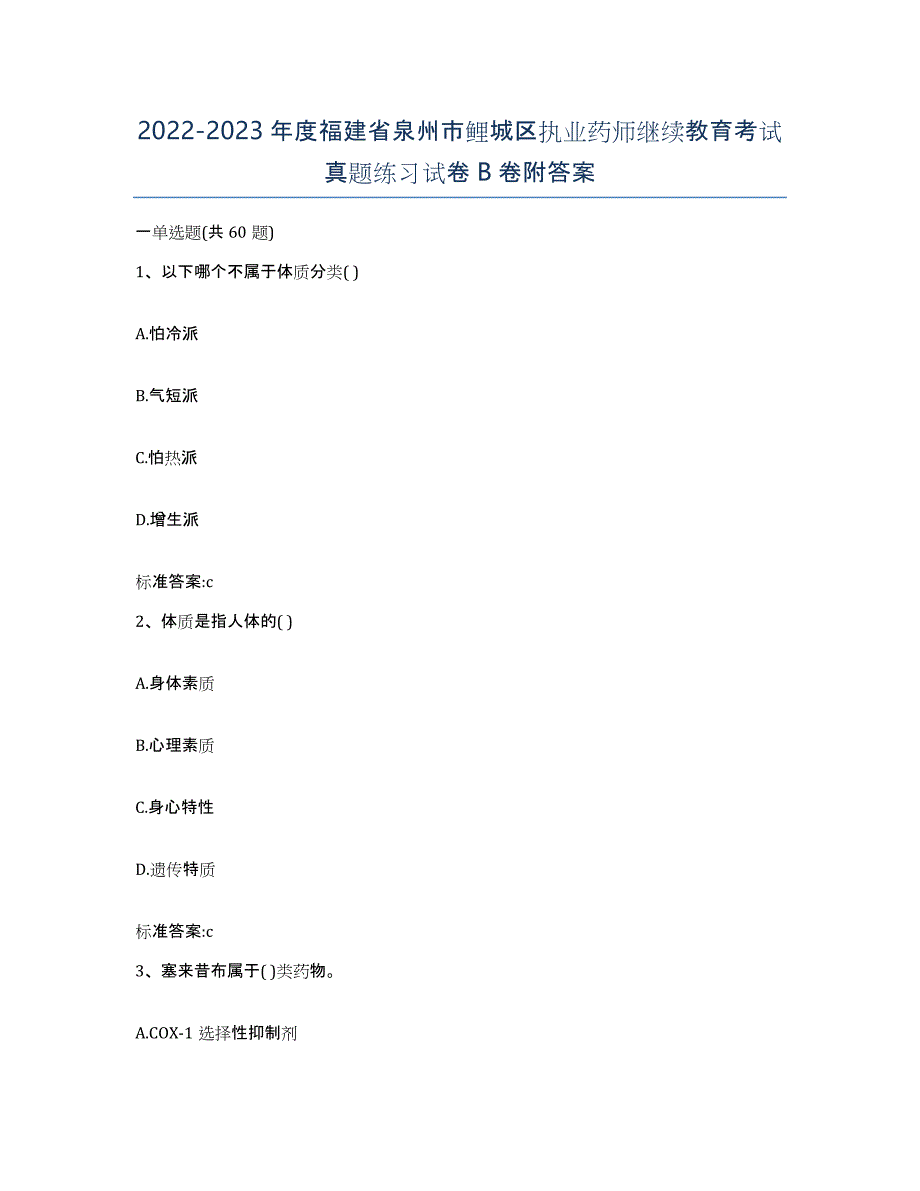 2022-2023年度福建省泉州市鲤城区执业药师继续教育考试真题练习试卷B卷附答案_第1页