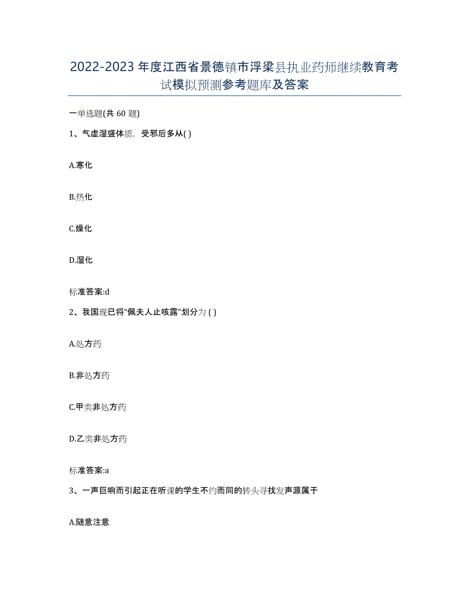 2022-2023年度江西省景德镇市浮梁县执业药师继续教育考试模拟预测参考题库及答案_第1页