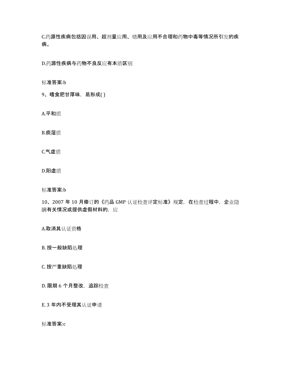 2022-2023年度山东省济宁市鱼台县执业药师继续教育考试通关题库(附带答案)_第4页