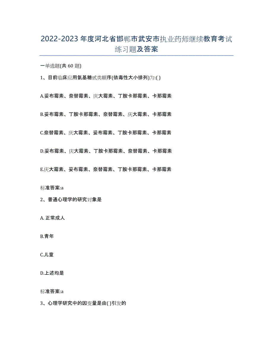 2022-2023年度河北省邯郸市武安市执业药师继续教育考试练习题及答案_第1页