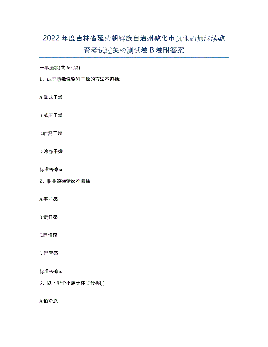 2022年度吉林省延边朝鲜族自治州敦化市执业药师继续教育考试过关检测试卷B卷附答案_第1页