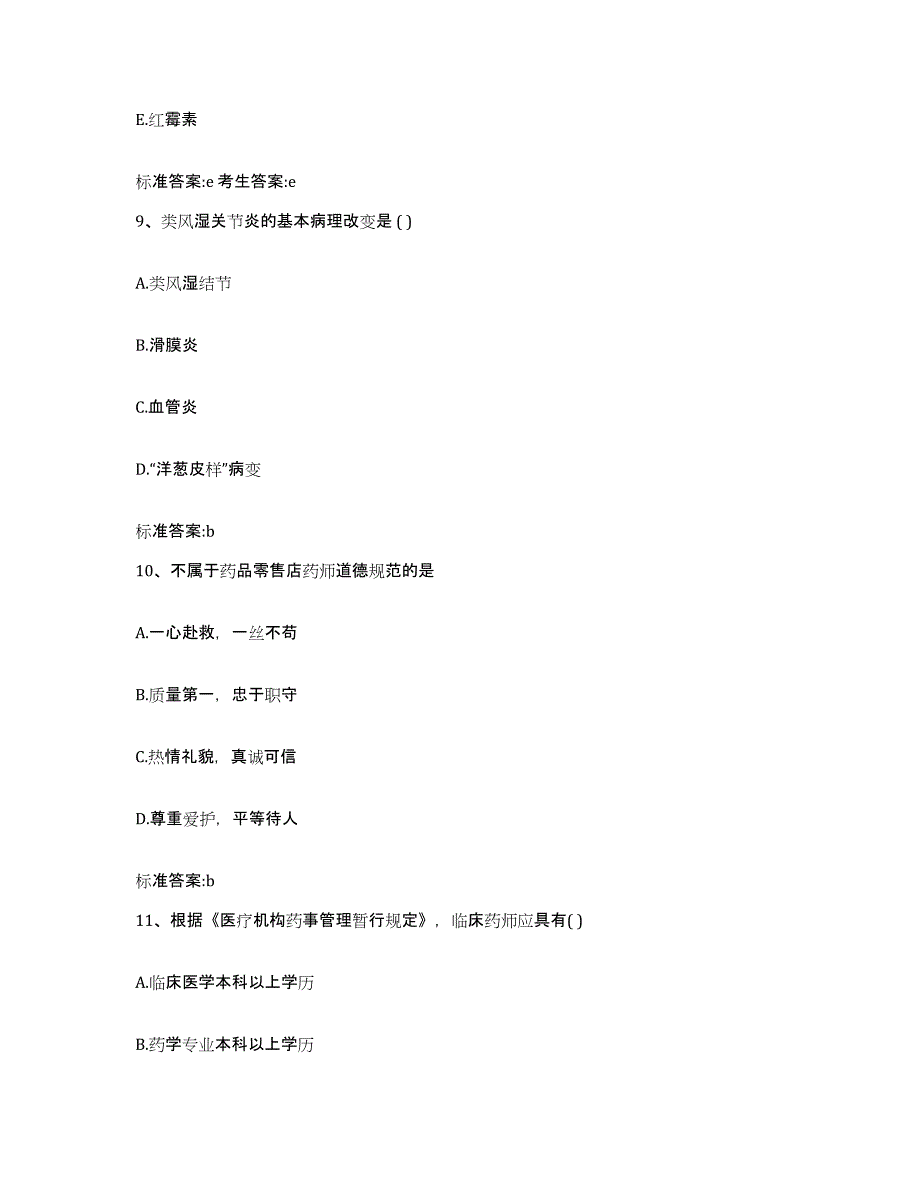 2022年度吉林省延边朝鲜族自治州敦化市执业药师继续教育考试过关检测试卷B卷附答案_第4页