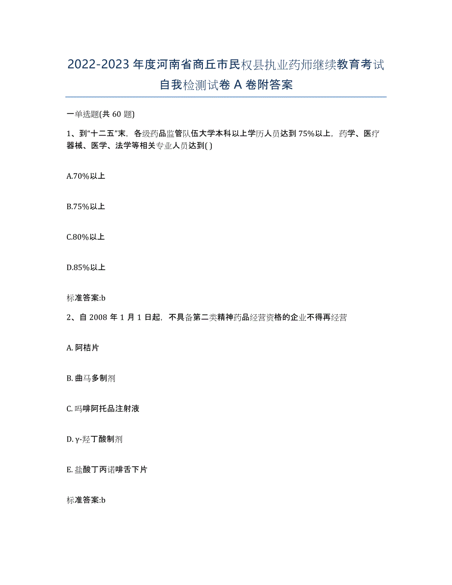 2022-2023年度河南省商丘市民权县执业药师继续教育考试自我检测试卷A卷附答案_第1页