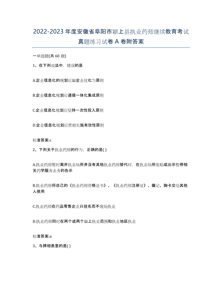 2022-2023年度安徽省阜阳市颍上县执业药师继续教育考试真题练习试卷A卷附答案_第1页