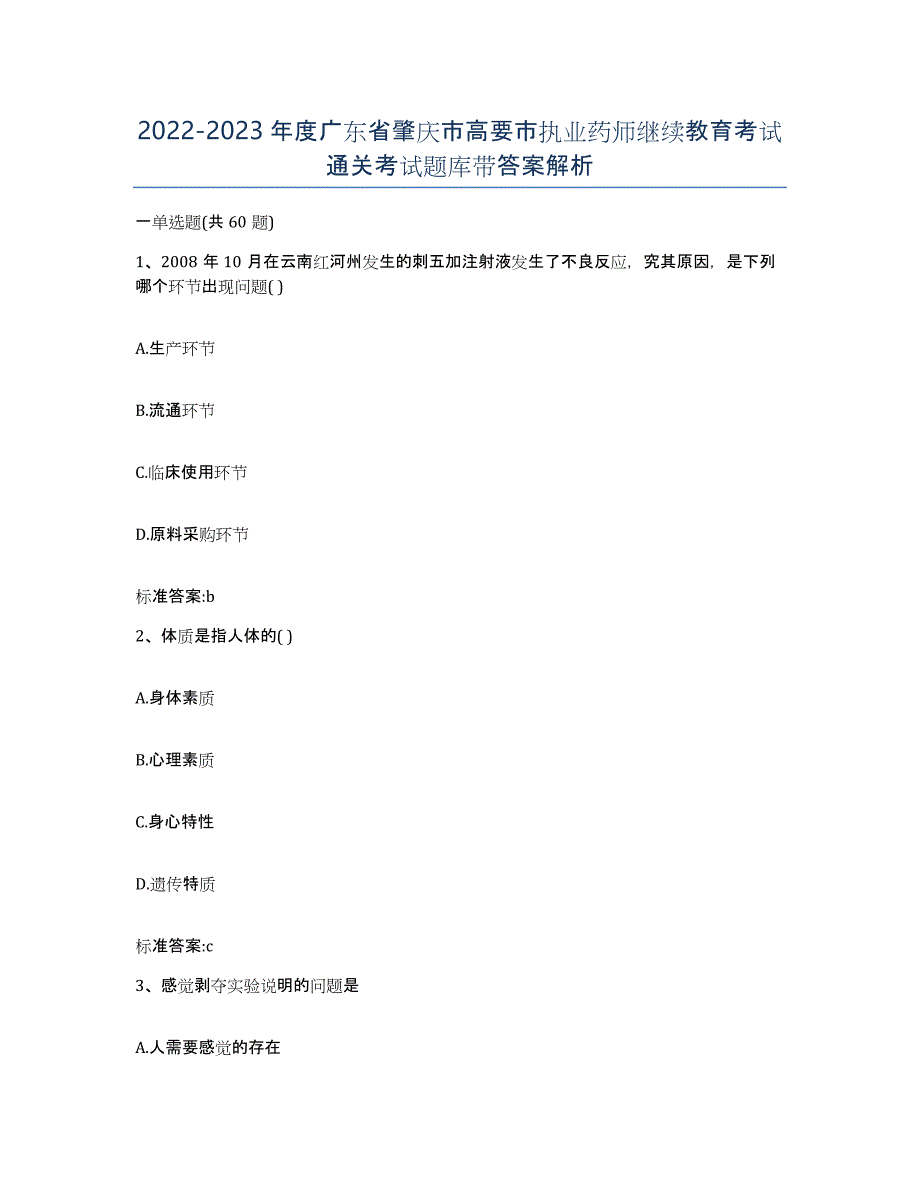 2022-2023年度广东省肇庆市高要市执业药师继续教育考试通关考试题库带答案解析_第1页