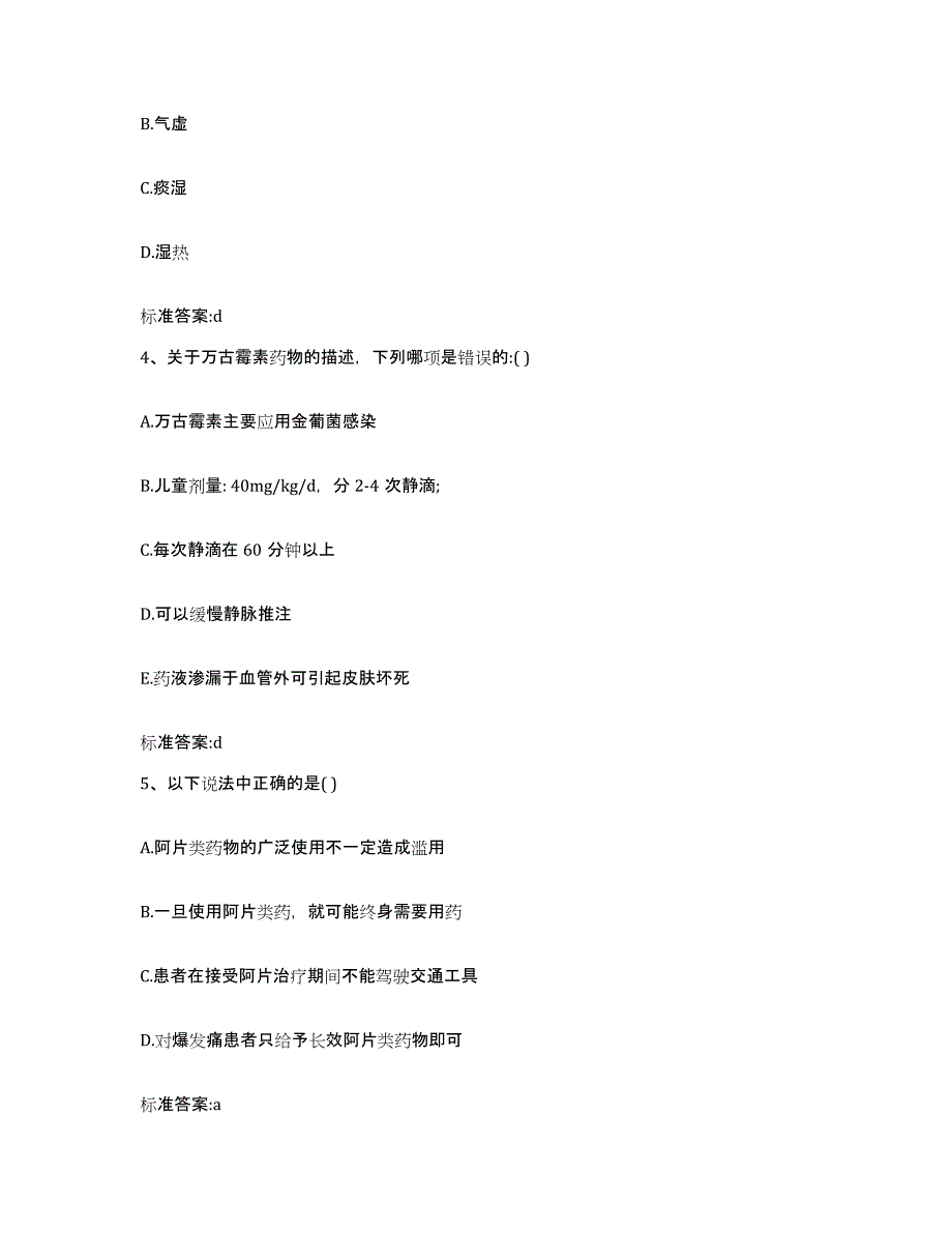 2022-2023年度江西省上饶市鄱阳县执业药师继续教育考试题库综合试卷A卷附答案_第2页