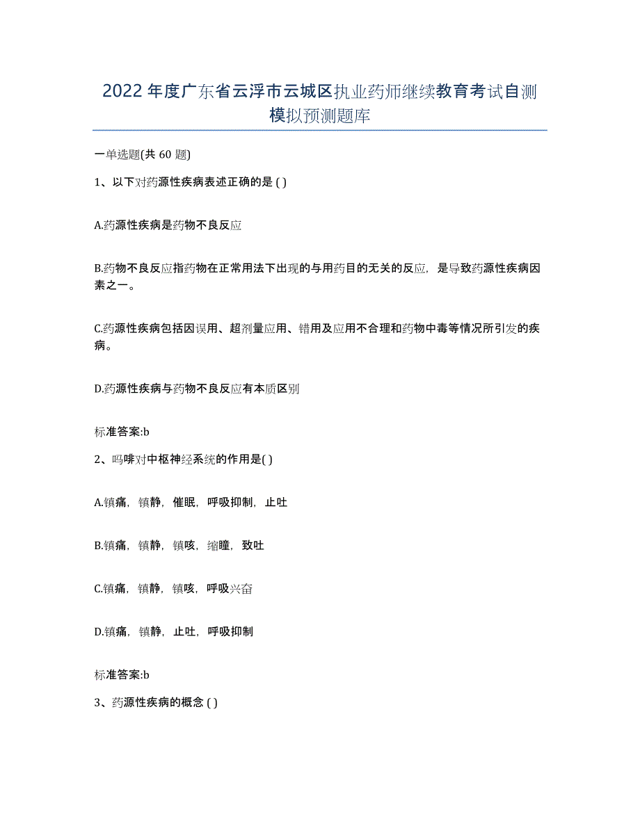 2022年度广东省云浮市云城区执业药师继续教育考试自测模拟预测题库_第1页