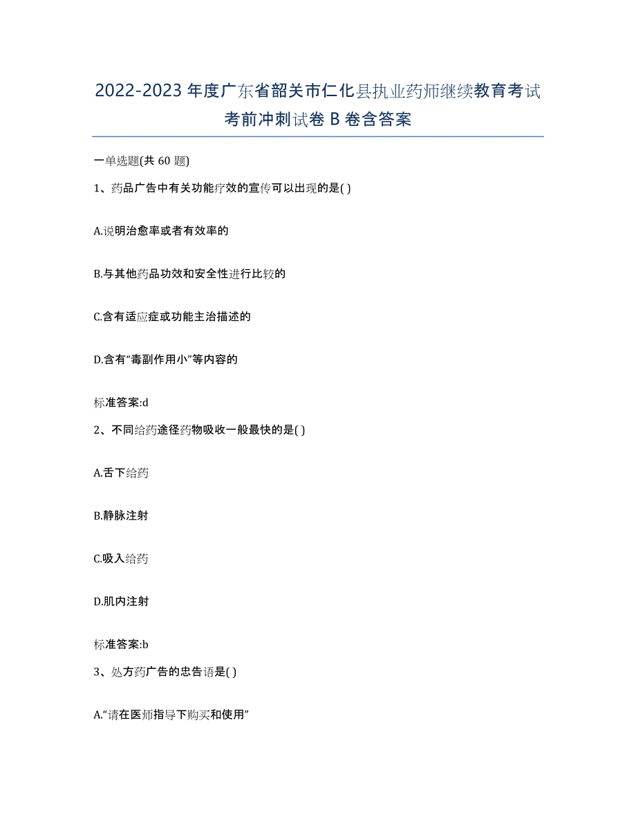 2022-2023年度广东省韶关市仁化县执业药师继续教育考试考前冲刺试卷B卷含答案_第1页