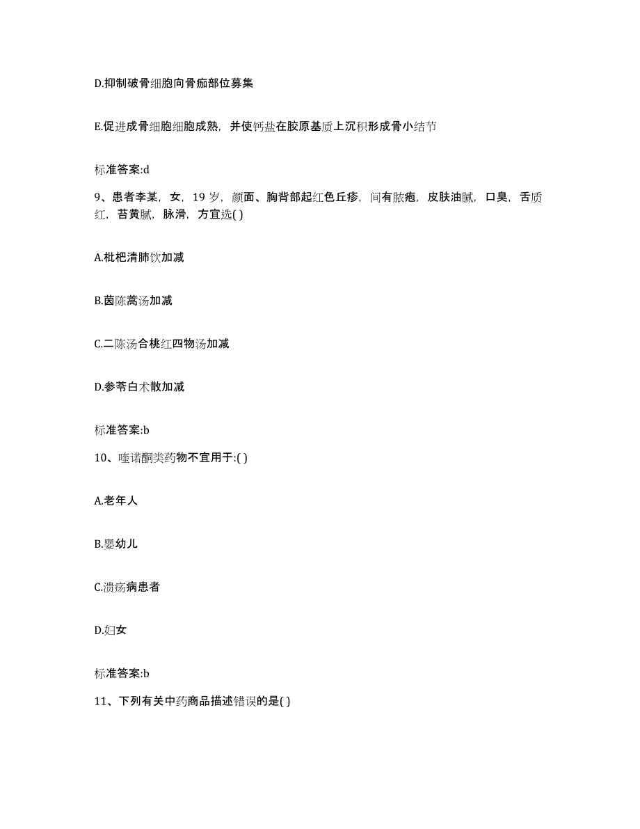 2022-2023年度广东省韶关市仁化县执业药师继续教育考试考前冲刺试卷B卷含答案_第4页