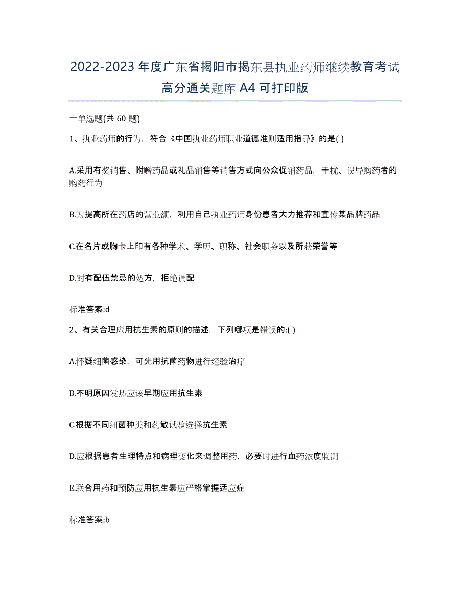 2022-2023年度广东省揭阳市揭东县执业药师继续教育考试高分通关题库A4可打印版_第1页