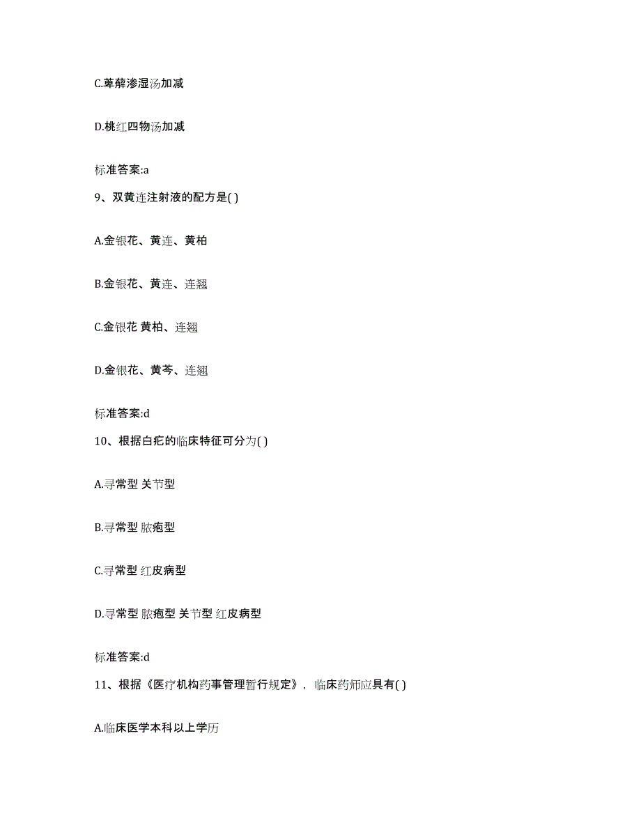 2022-2023年度广东省揭阳市揭东县执业药师继续教育考试高分通关题库A4可打印版_第4页