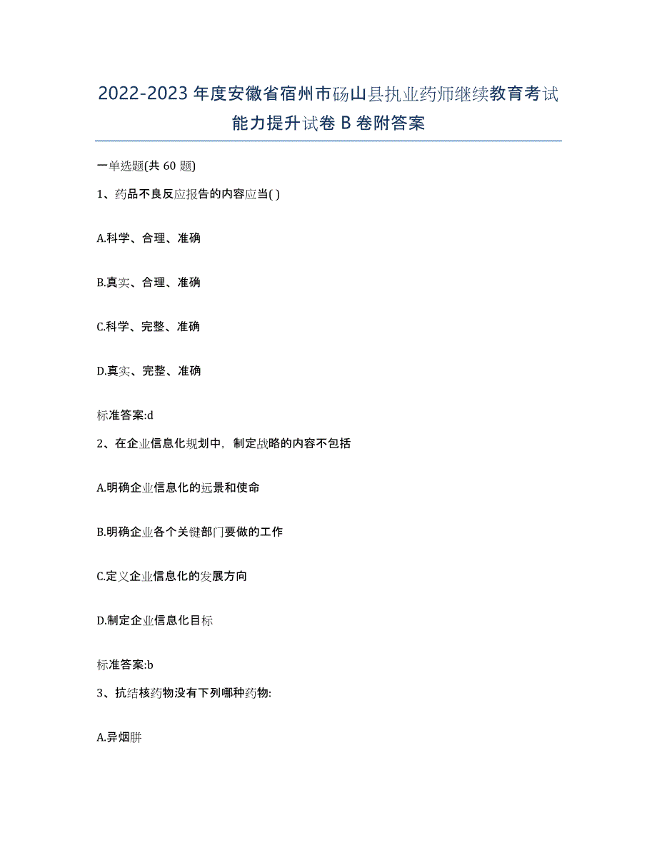 2022-2023年度安徽省宿州市砀山县执业药师继续教育考试能力提升试卷B卷附答案_第1页