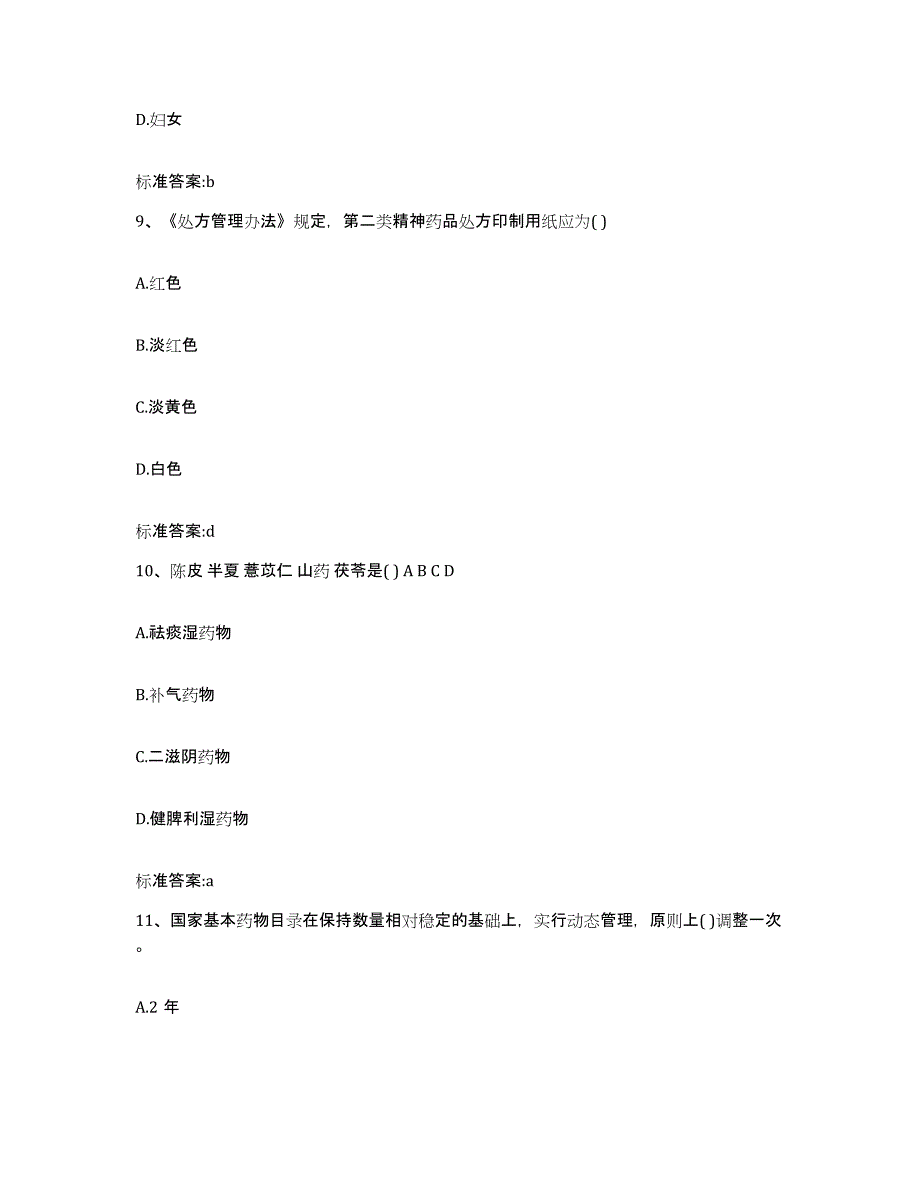 2022-2023年度安徽省宿州市砀山县执业药师继续教育考试能力提升试卷B卷附答案_第4页