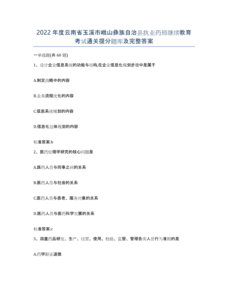 2022年度云南省玉溪市峨山彝族自治县执业药师继续教育考试通关提分题库及完整答案_第1页