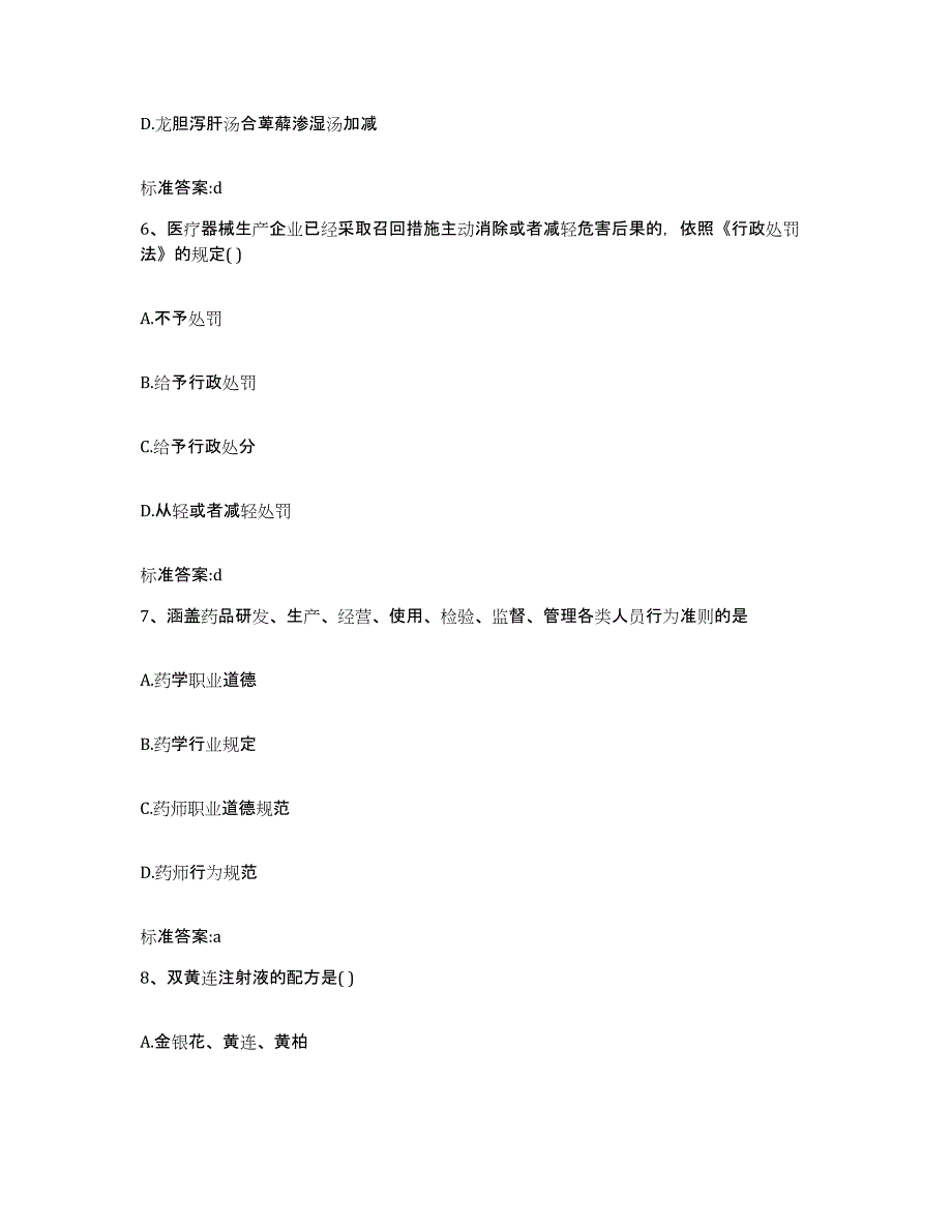 2022年度北京市延庆县执业药师继续教育考试考前练习题及答案_第3页