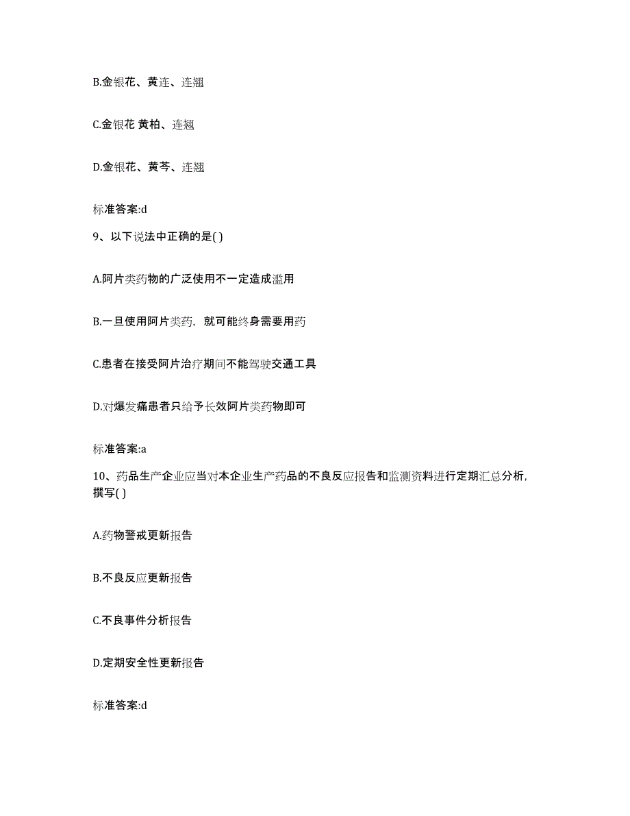 2022年度北京市延庆县执业药师继续教育考试考前练习题及答案_第4页