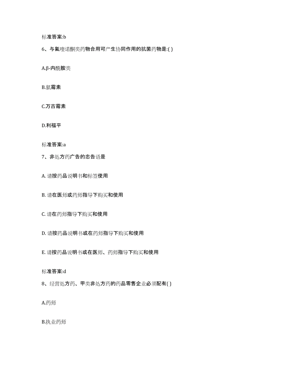 2022-2023年度安徽省六安市霍邱县执业药师继续教育考试真题练习试卷B卷附答案_第3页