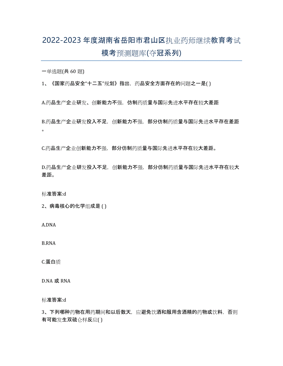 2022-2023年度湖南省岳阳市君山区执业药师继续教育考试模考预测题库(夺冠系列)_第1页