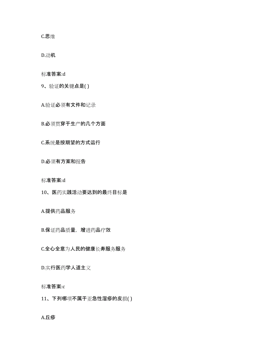 2022-2023年度山西省朔州市应县执业药师继续教育考试高分通关题型题库附解析答案_第4页