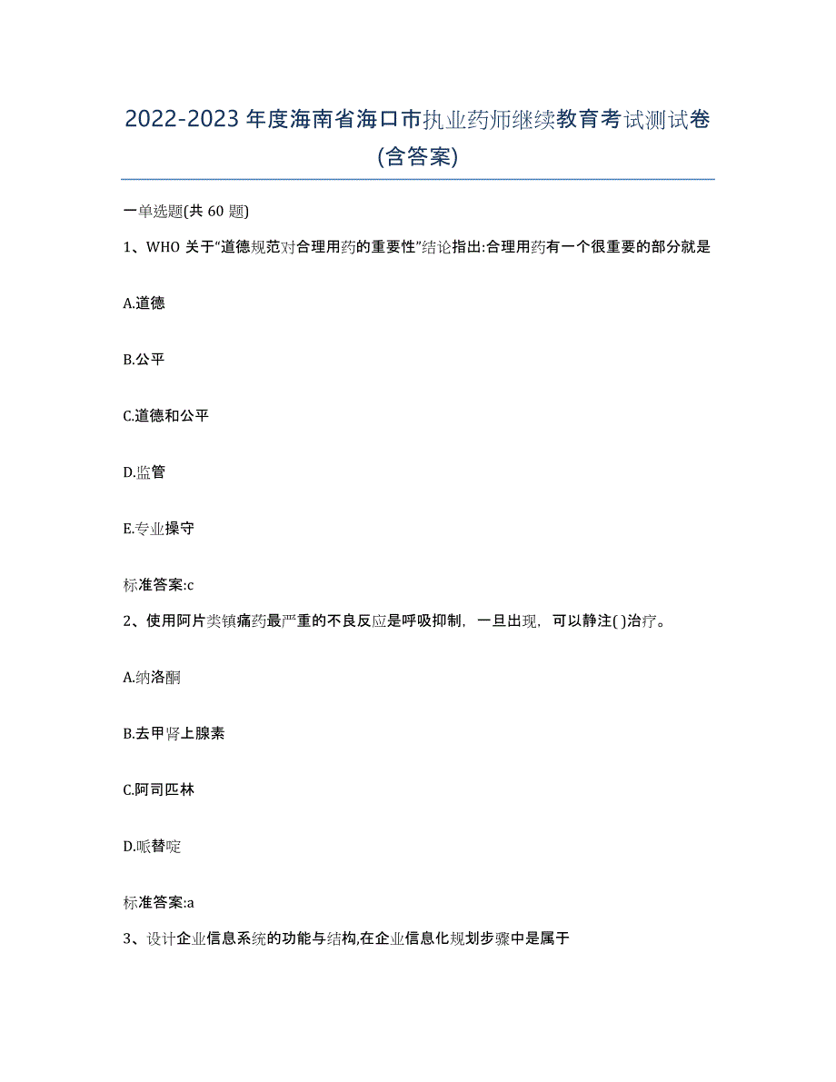 2022-2023年度海南省海口市执业药师继续教育考试测试卷(含答案)_第1页