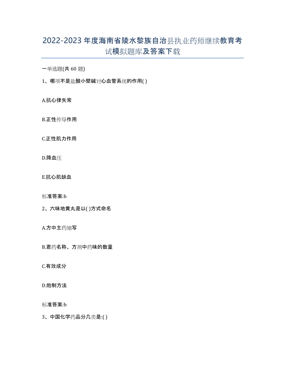 2022-2023年度海南省陵水黎族自治县执业药师继续教育考试模拟题库及答案_第1页