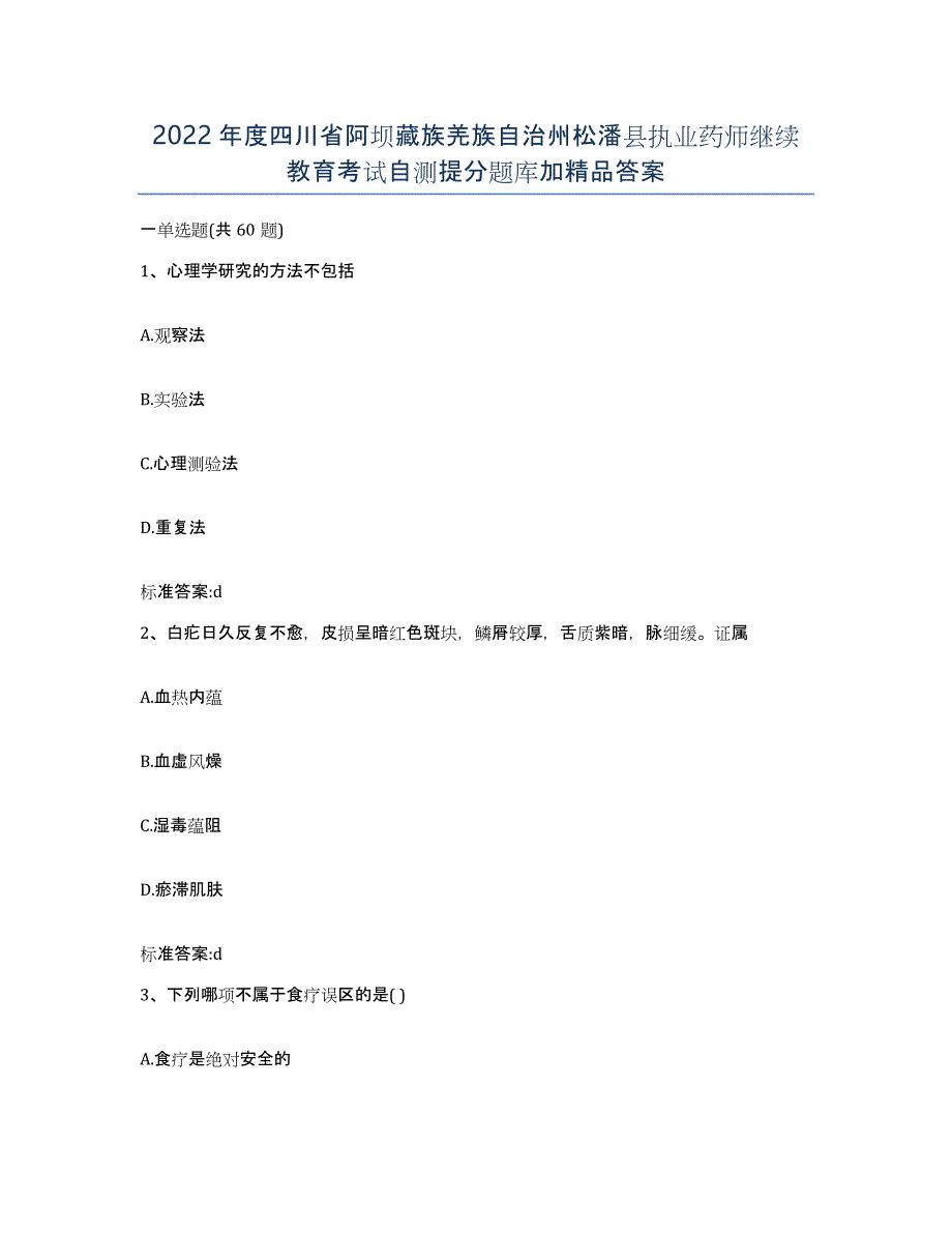 2022年度四川省阿坝藏族羌族自治州松潘县执业药师继续教育考试自测提分题库加答案_第1页