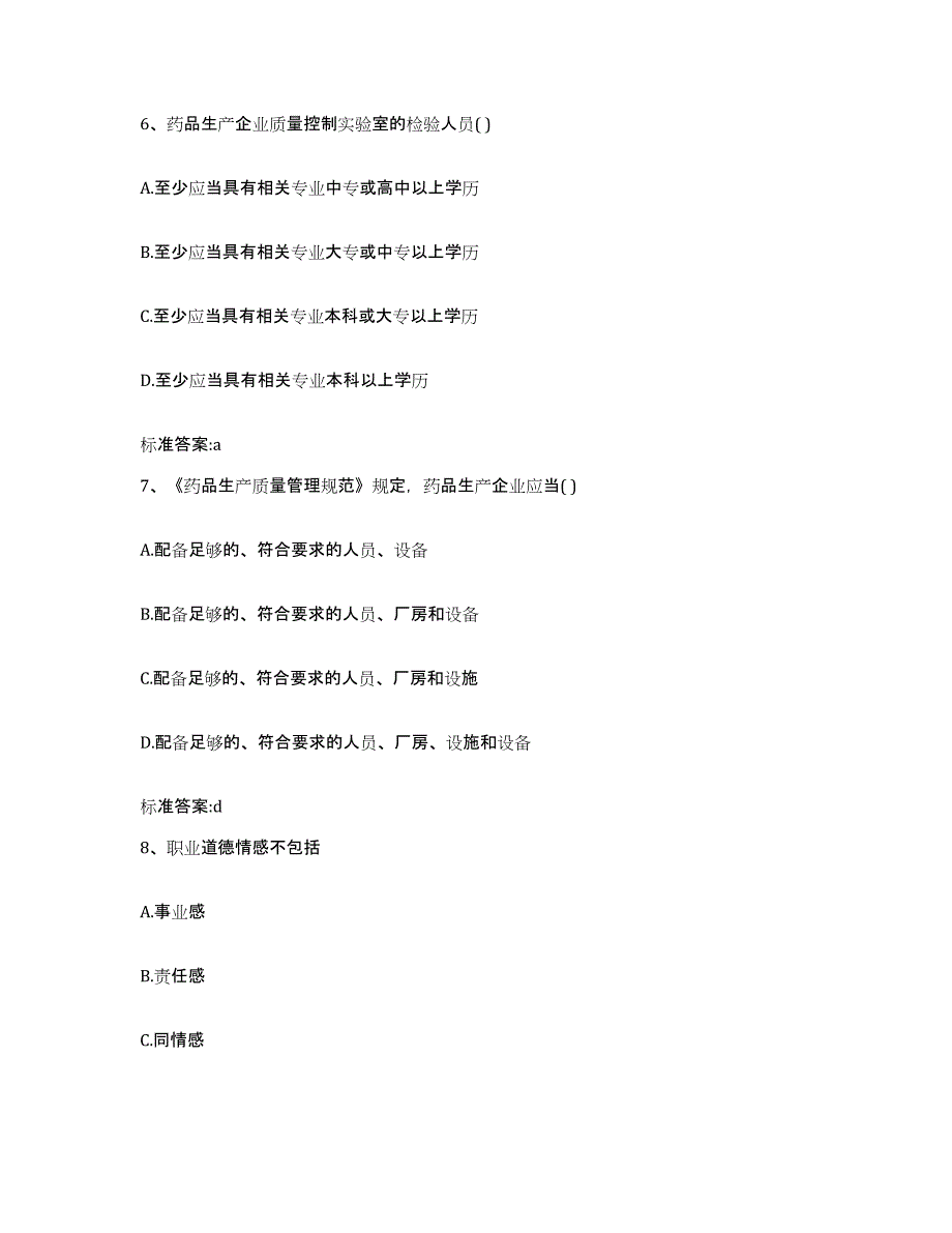 2022年度四川省阿坝藏族羌族自治州松潘县执业药师继续教育考试自测提分题库加答案_第3页