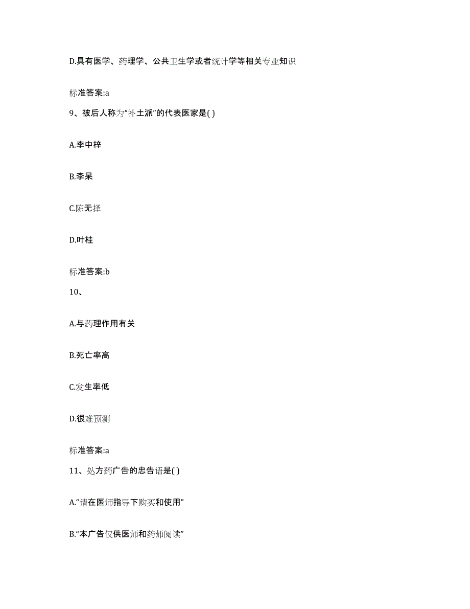 2022-2023年度浙江省温州市乐清市执业药师继续教育考试高分题库附答案_第4页