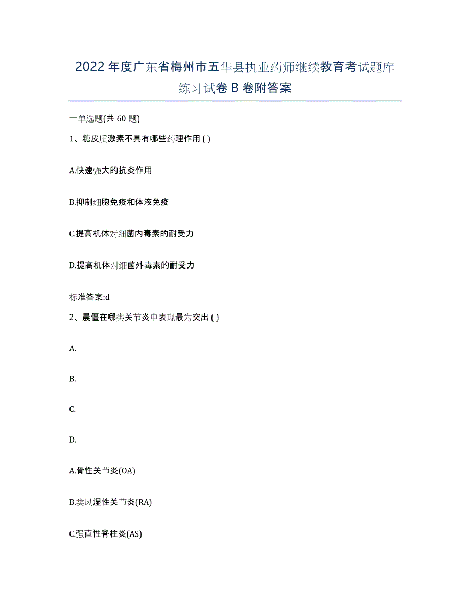 2022年度广东省梅州市五华县执业药师继续教育考试题库练习试卷B卷附答案_第1页