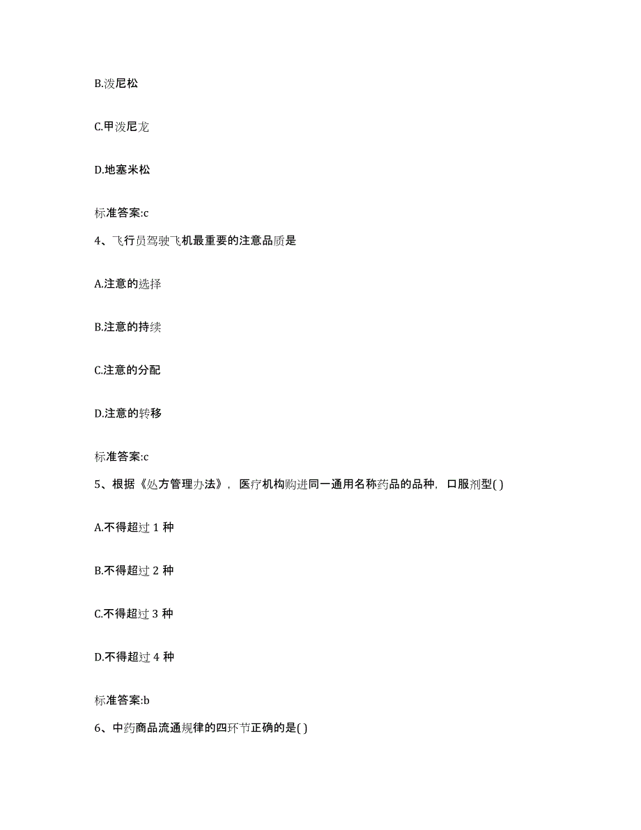 2022-2023年度甘肃省平凉市华亭县执业药师继续教育考试试题及答案_第2页