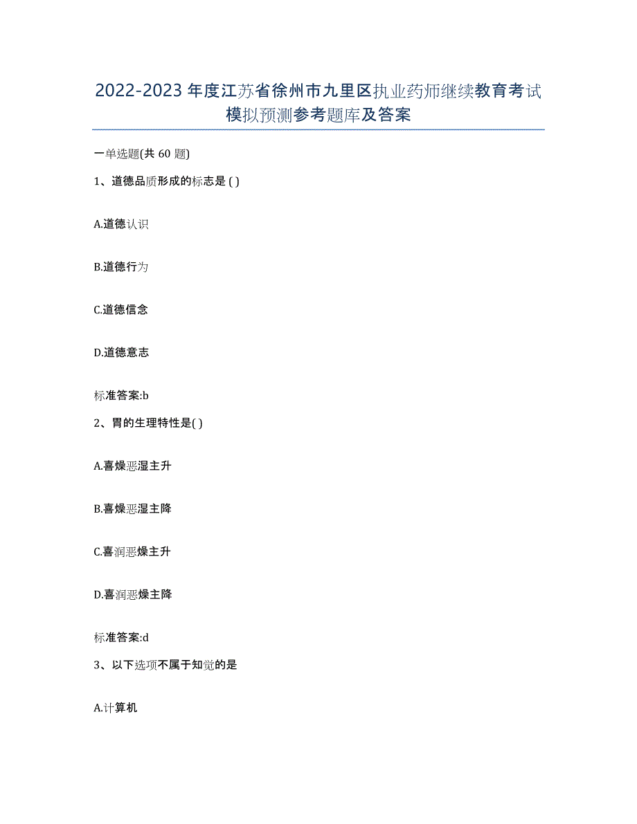 2022-2023年度江苏省徐州市九里区执业药师继续教育考试模拟预测参考题库及答案_第1页