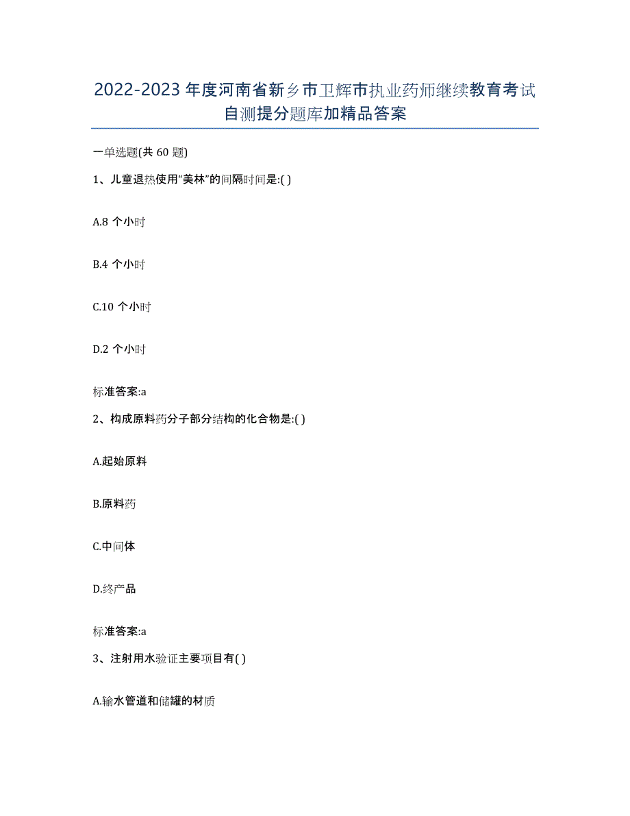 2022-2023年度河南省新乡市卫辉市执业药师继续教育考试自测提分题库加答案_第1页