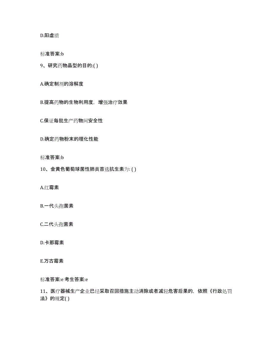 2022-2023年度河南省新乡市卫辉市执业药师继续教育考试自测提分题库加答案_第4页