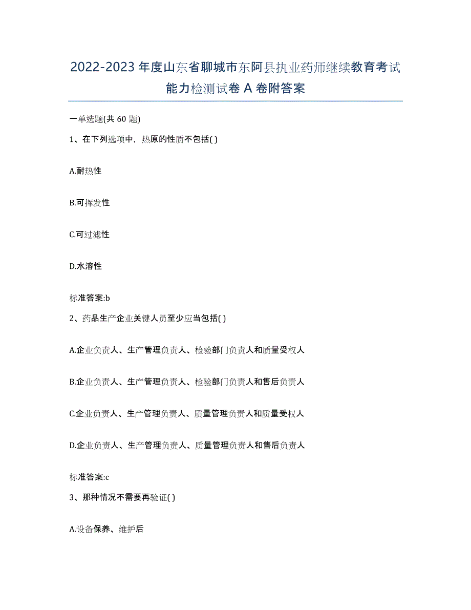 2022-2023年度山东省聊城市东阿县执业药师继续教育考试能力检测试卷A卷附答案_第1页