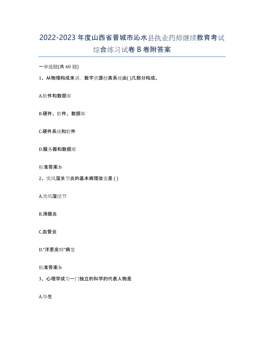 2022-2023年度山西省晋城市沁水县执业药师继续教育考试综合练习试卷B卷附答案_第1页