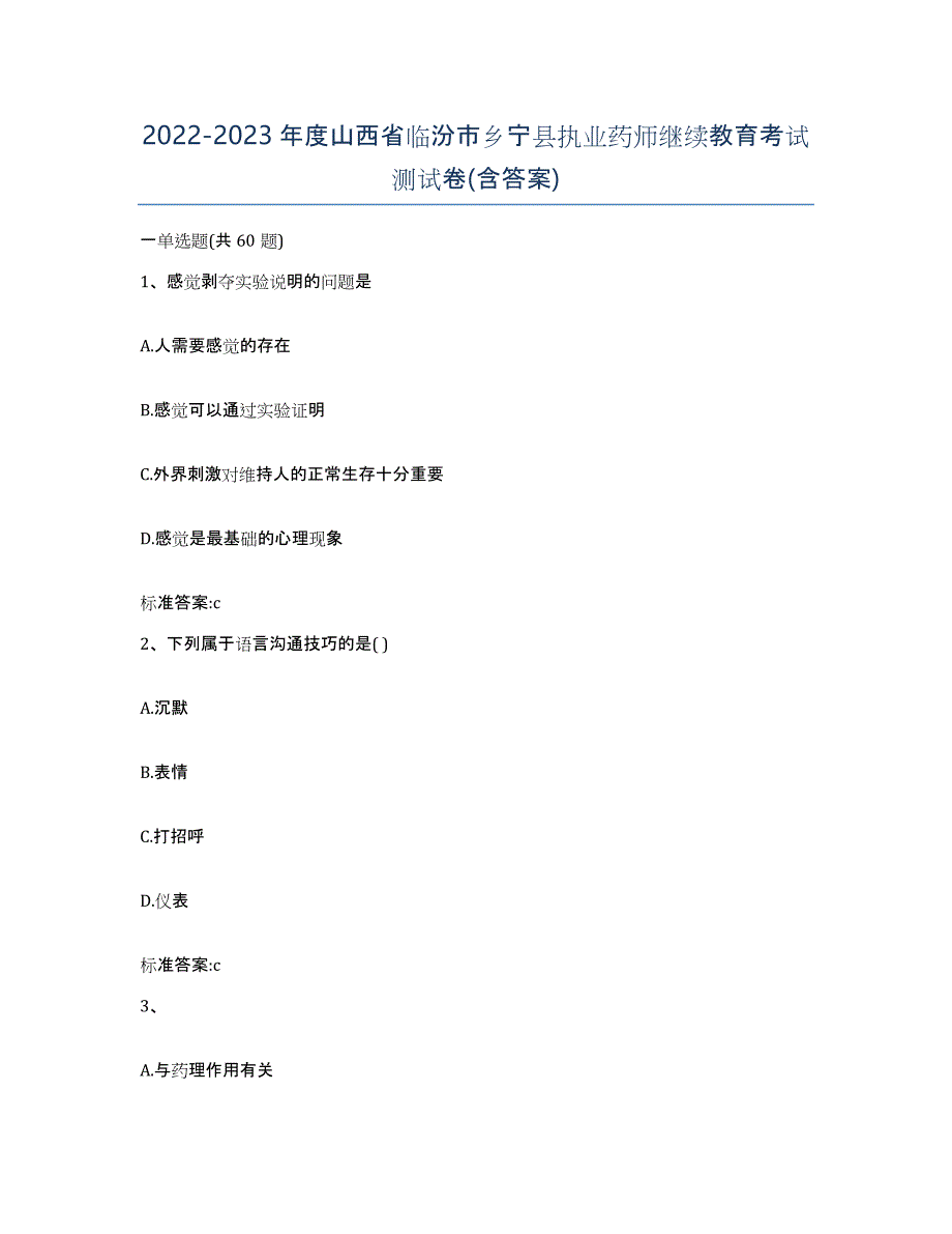 2022-2023年度山西省临汾市乡宁县执业药师继续教育考试测试卷(含答案)_第1页