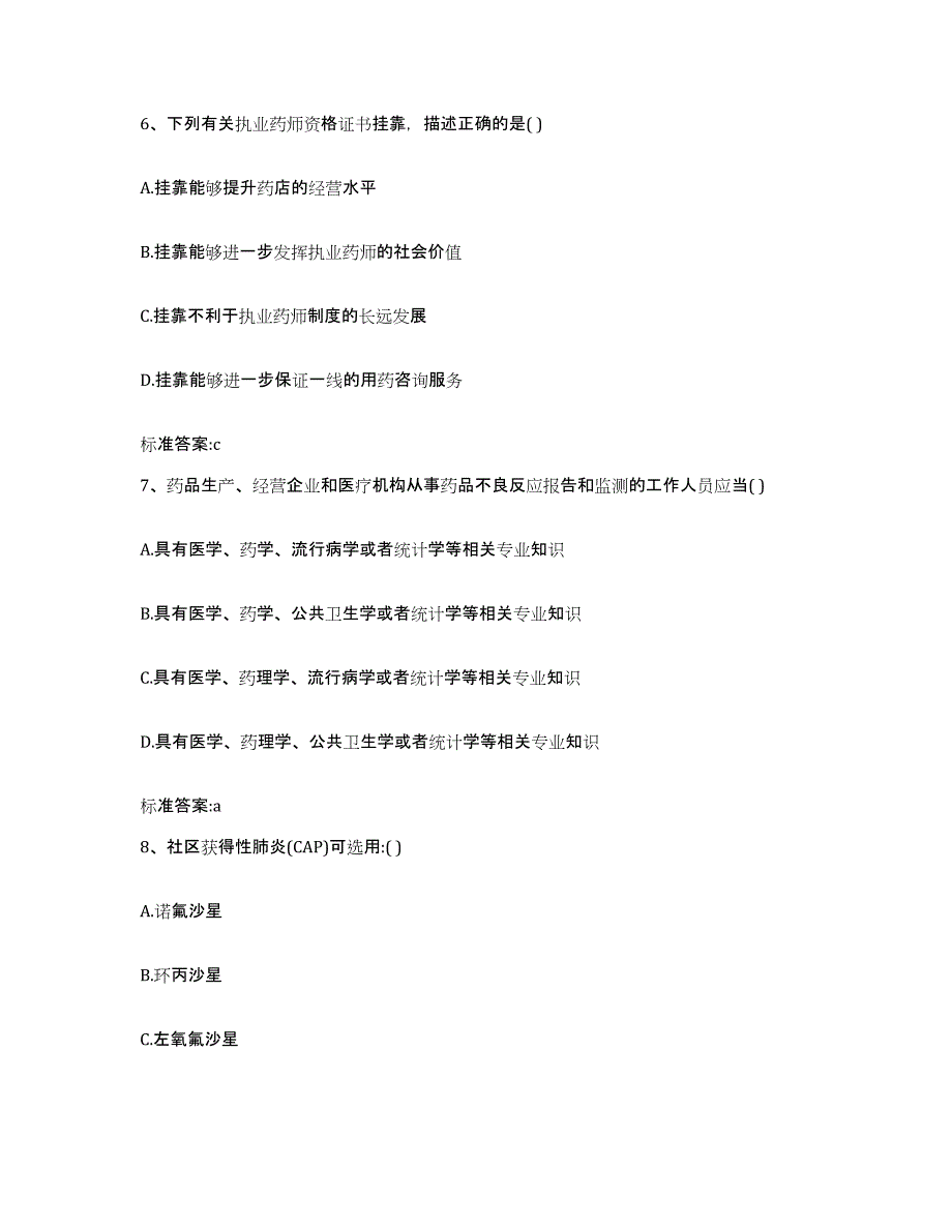 2022-2023年度浙江省金华市浦江县执业药师继续教育考试能力提升试卷B卷附答案_第3页