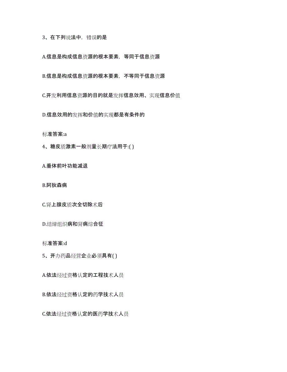 2022年度四川省宜宾市高县执业药师继续教育考试强化训练试卷A卷附答案_第2页