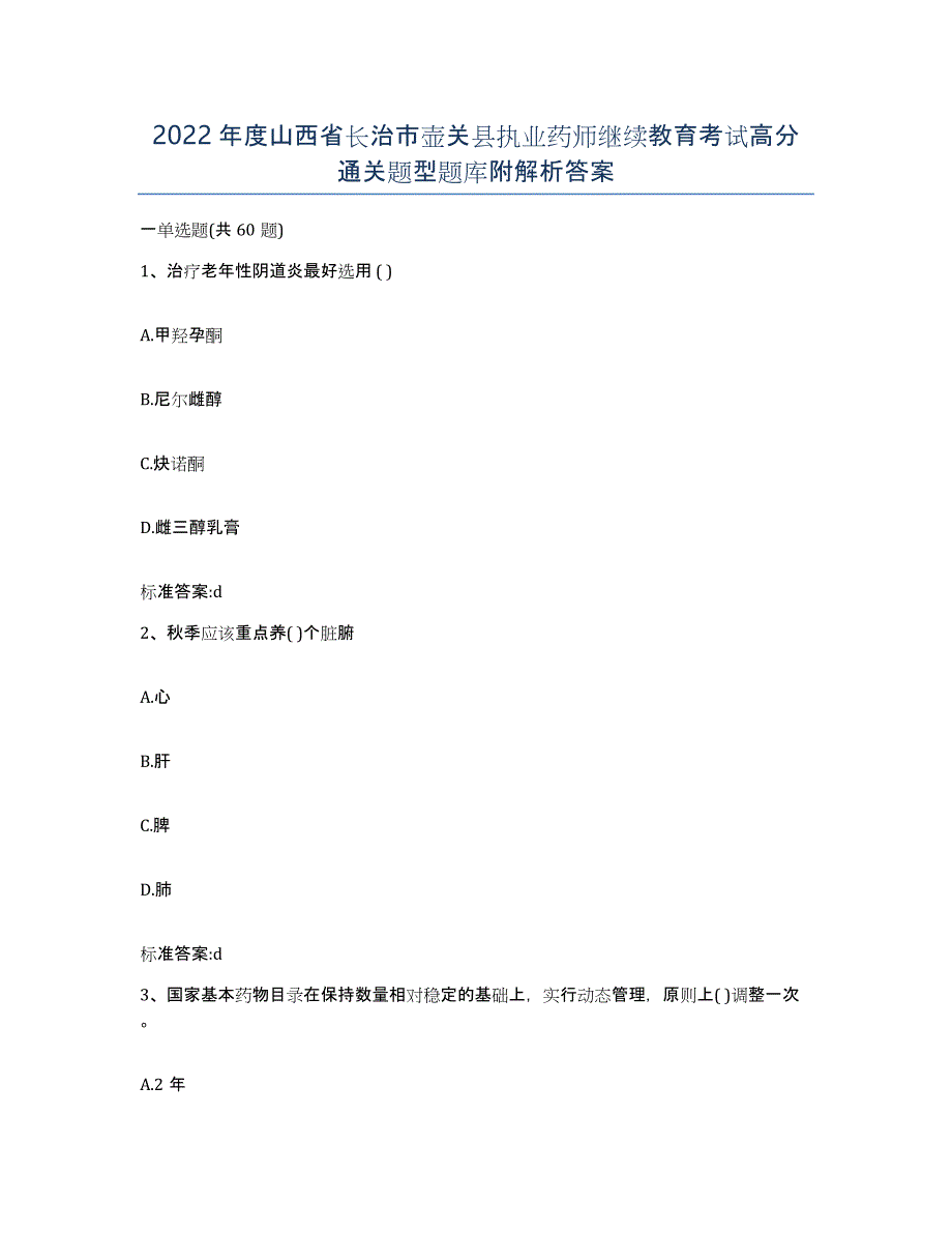 2022年度山西省长治市壶关县执业药师继续教育考试高分通关题型题库附解析答案_第1页