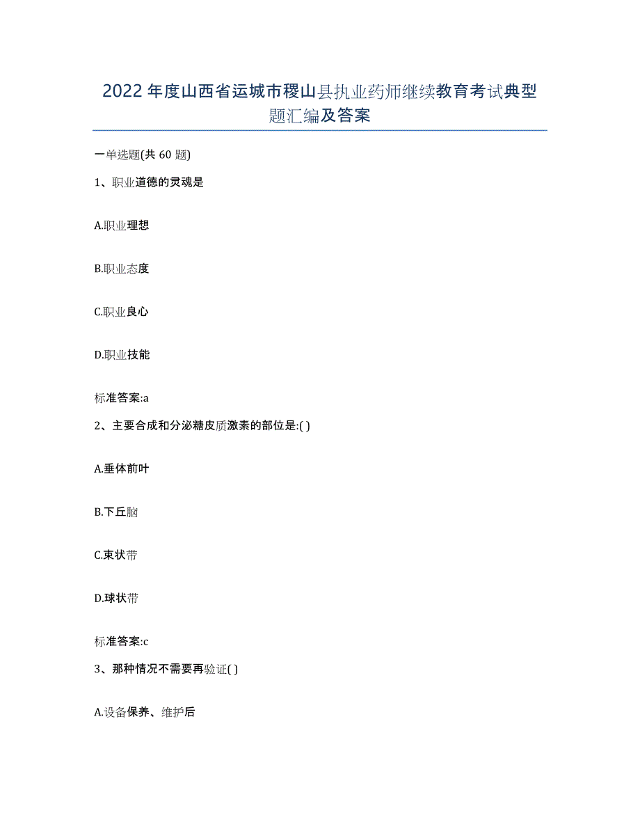 2022年度山西省运城市稷山县执业药师继续教育考试典型题汇编及答案_第1页