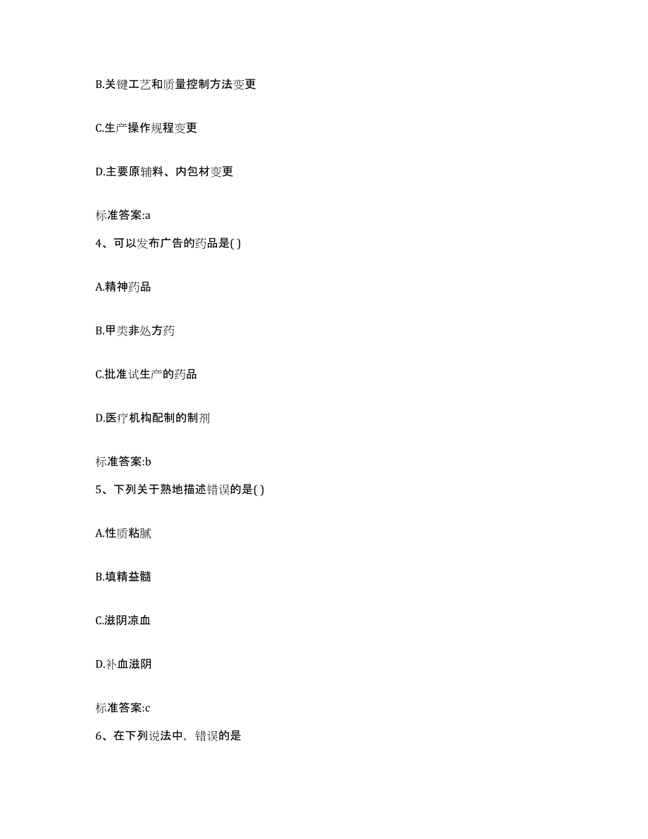 2022年度山西省运城市稷山县执业药师继续教育考试典型题汇编及答案_第2页